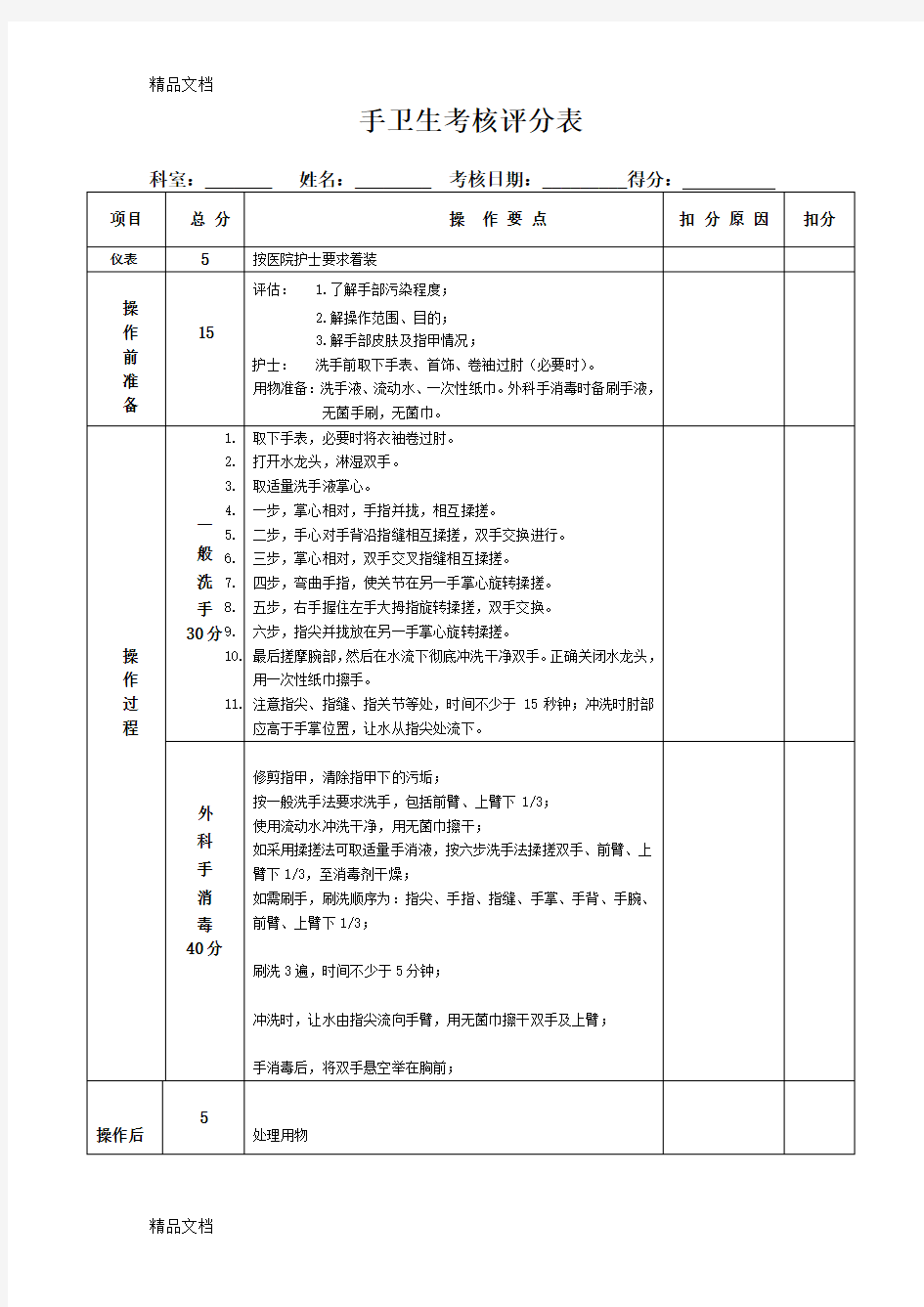 最新手卫生操作考核评分标准表