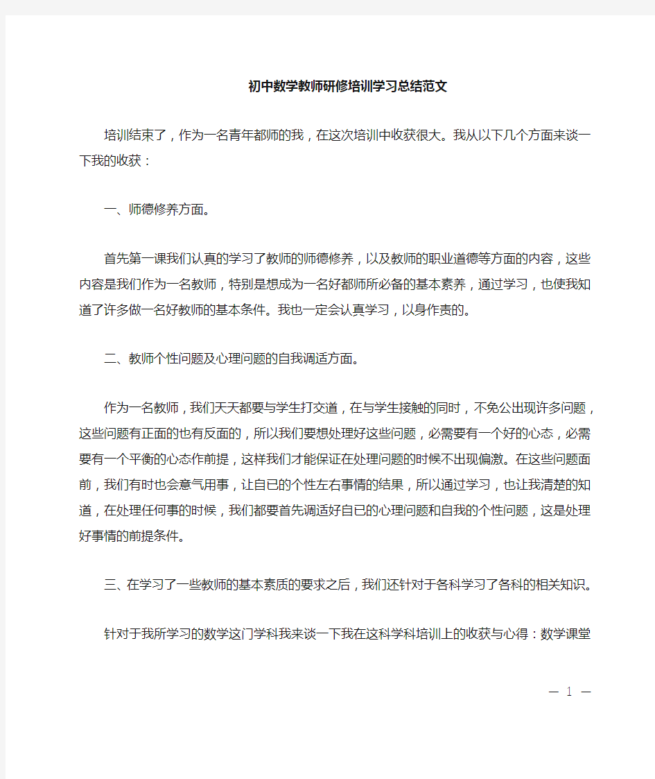 初中数学教师研修培训学习总结