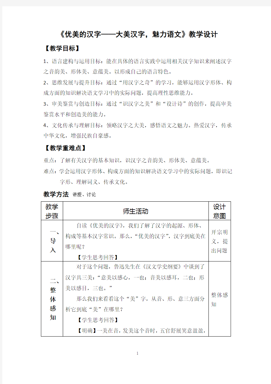 《优美的汉字》教学设计