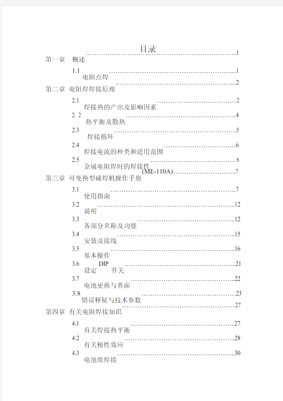 电阻焊焊接原理和电阻焊接知识