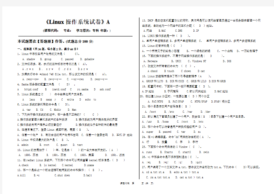 Linux操作系统试题