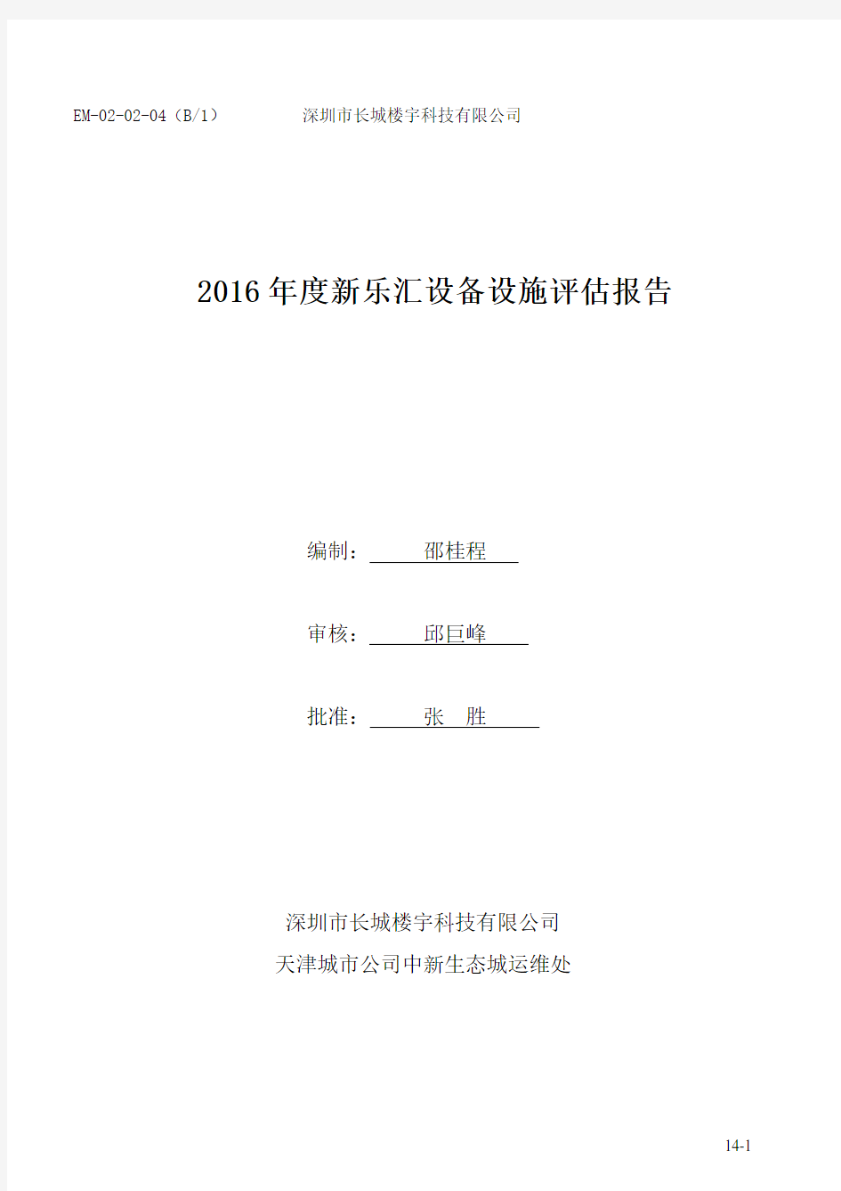 2016年年度新乐汇设备设施评估报告