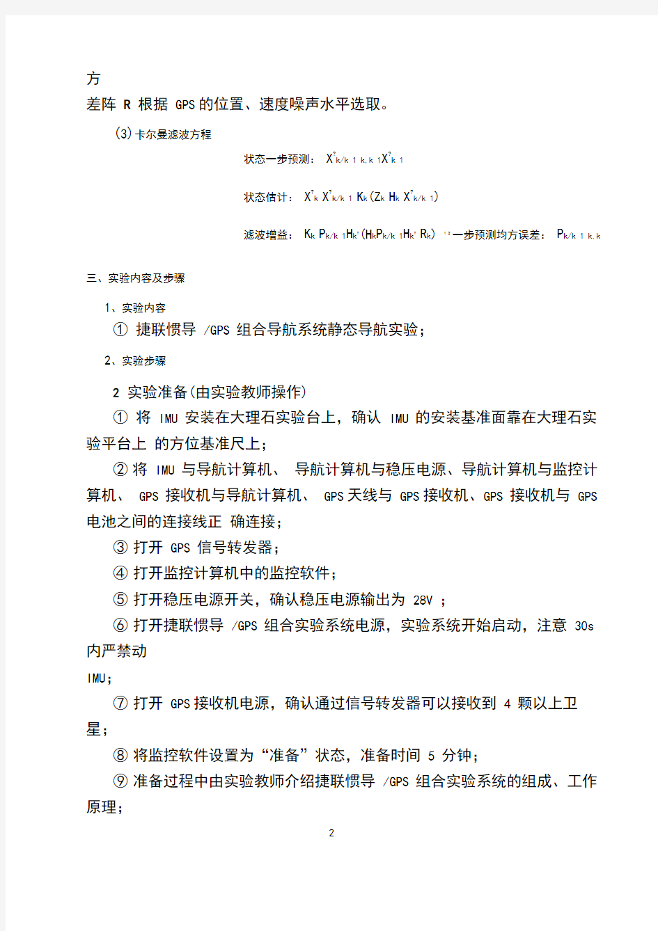 卡尔曼滤波与组合导航课程报告