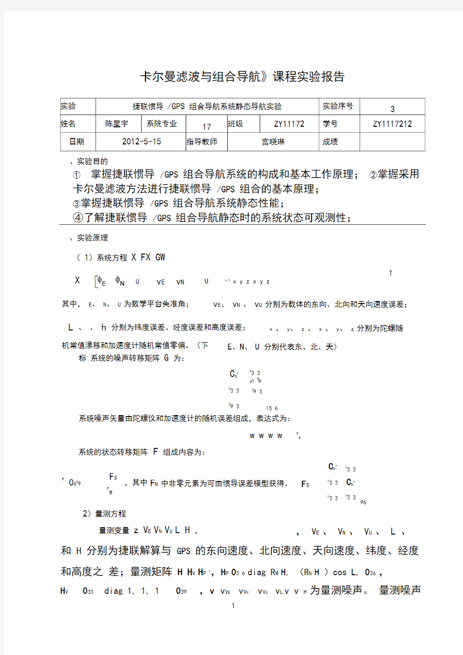 卡尔曼滤波与组合导航课程报告