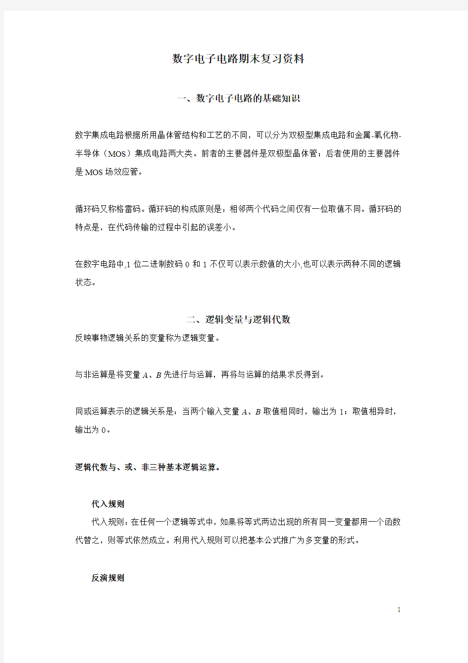 数字电子电路课程期末复习考试资料