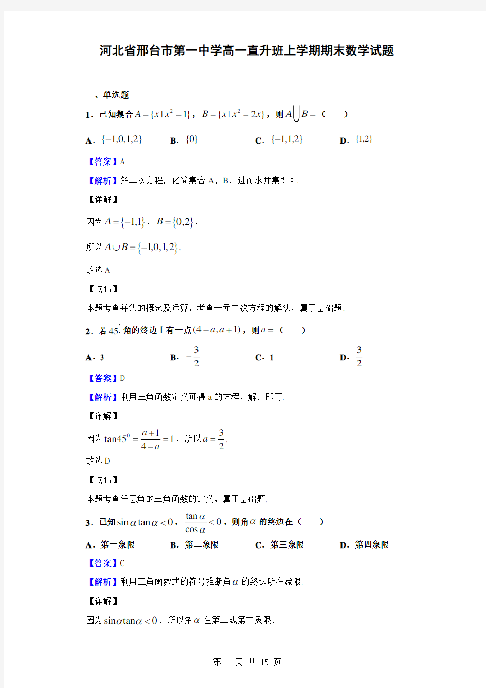 河北省邢台市第一中学高一直升班上学期期末数学试题(解析版)