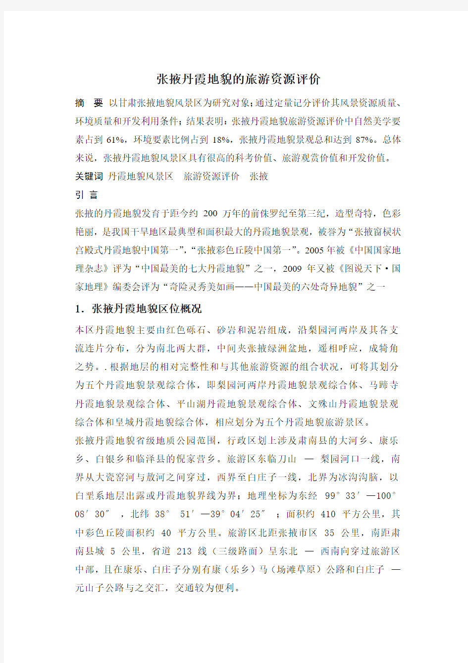 毕业设计论文-张掖丹霞地貌的旅游资源评价word文档下载