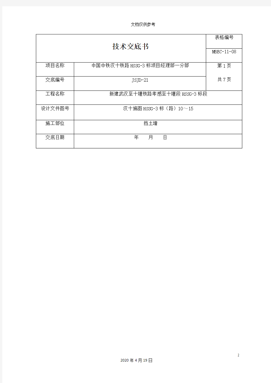 挡土墙施工技术交底范本