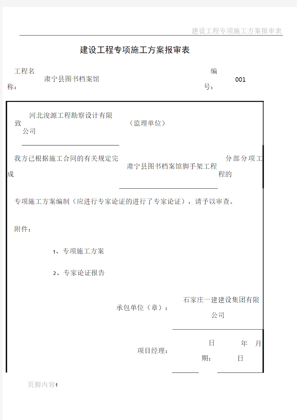 建设工程专项施工方案报审表(全部)