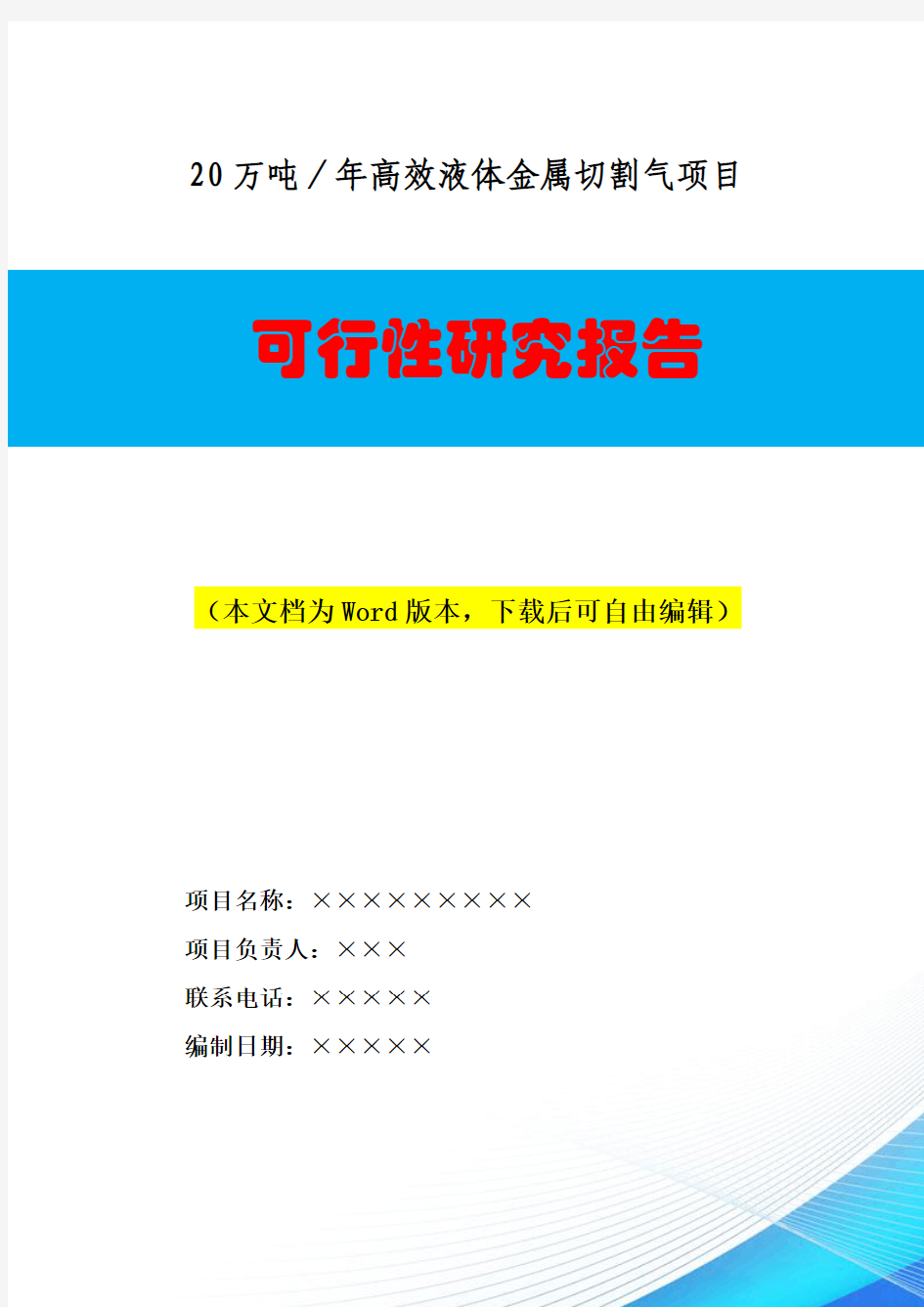 20万吨／年高效液体金属切割气项目可行性研究报告