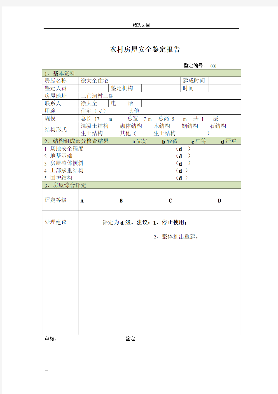 农村房屋安全鉴定报告