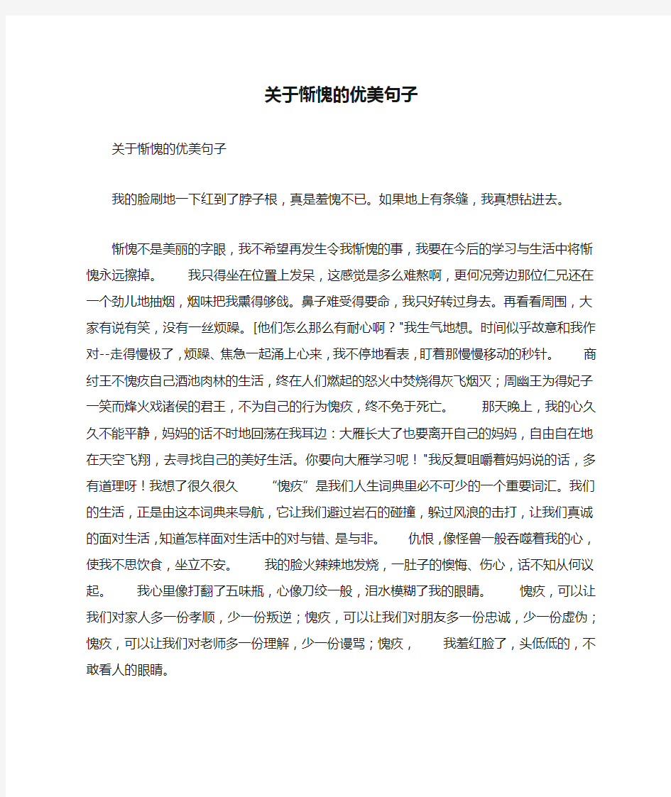 关于惭愧的优美句子