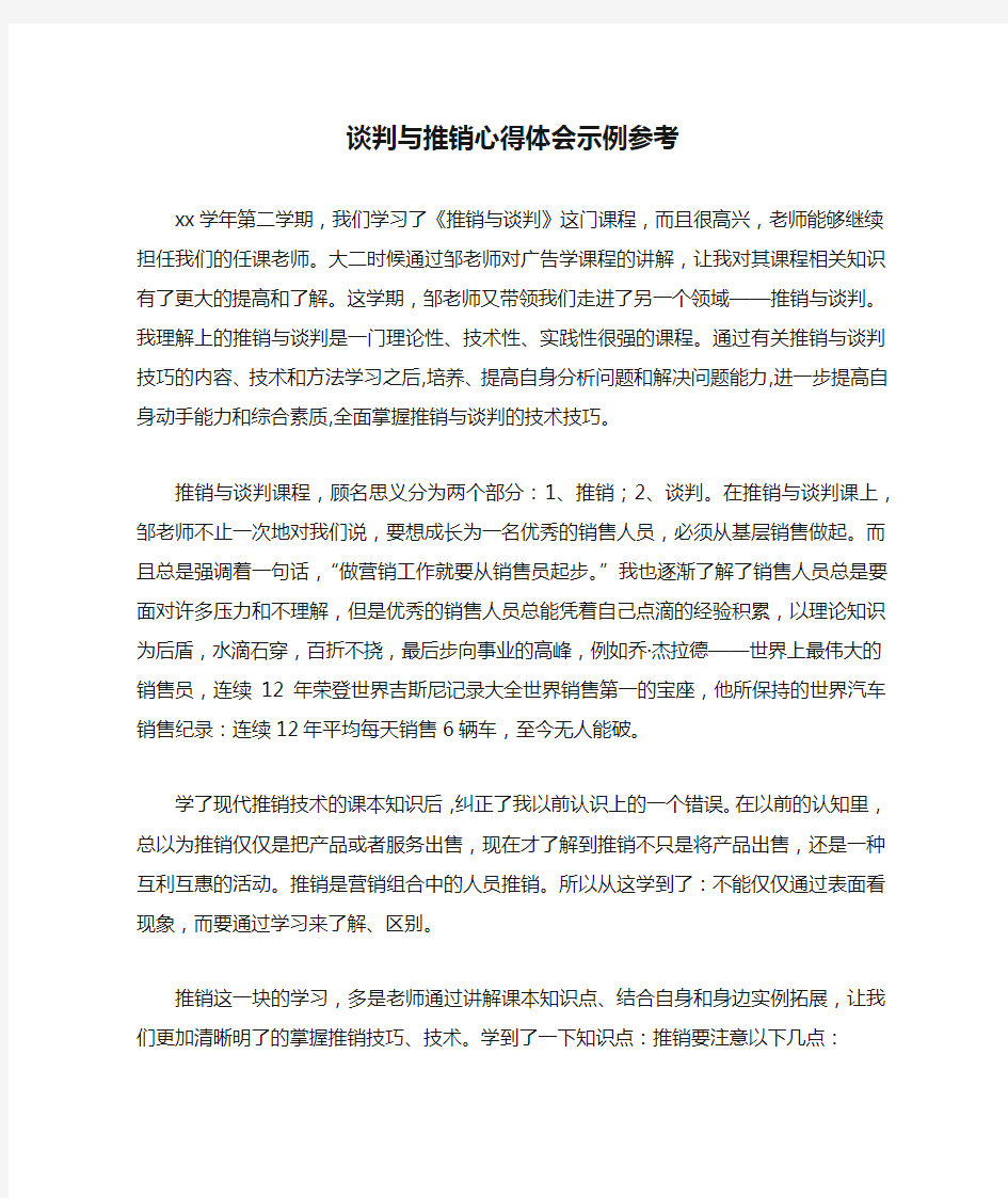 谈判与推销心得体会示例参考