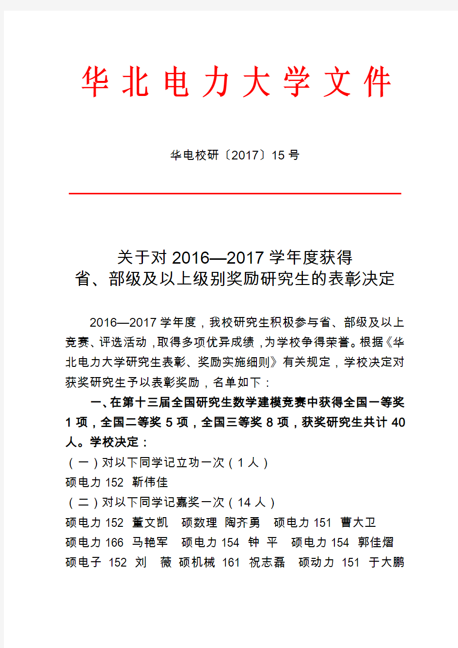 华北电力大学2016-2017年省、部级及以上级别奖励研究生的表彰决定