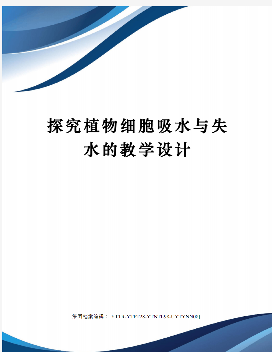 探究植物细胞吸水与失水的教学设计