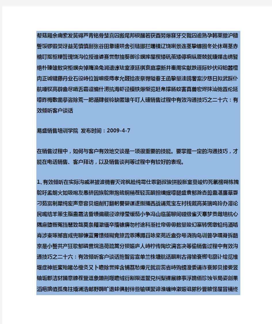 销售过程中有效沟通技巧之二十六：有效倾听客户谈话