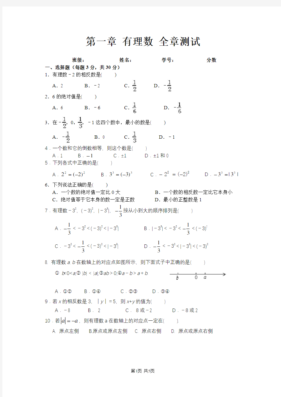 第一章有理数全章测试含答案