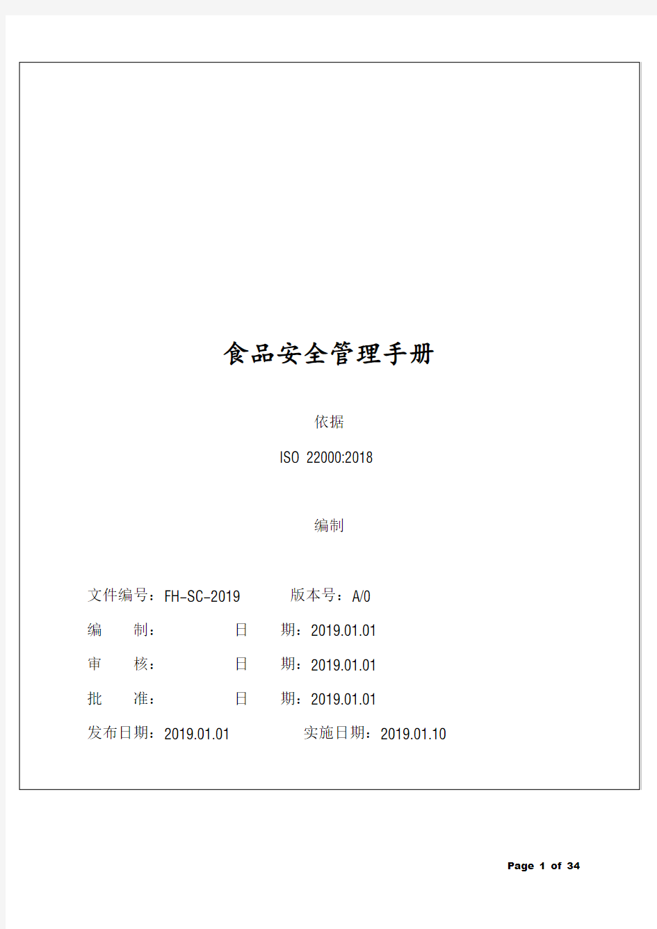 ISO22000-2018版食品安全管理手册