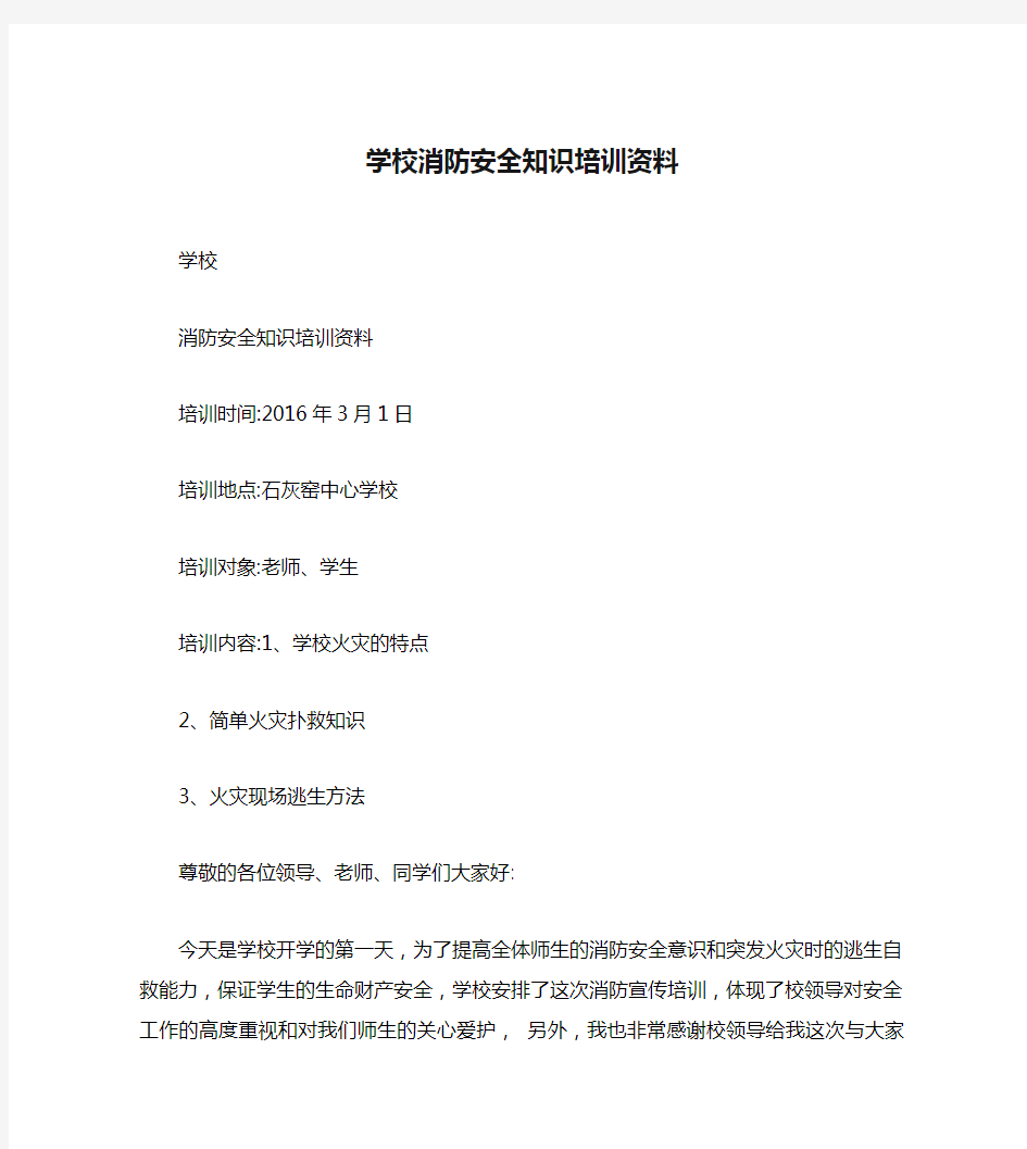 学校消防安全知识培训资料