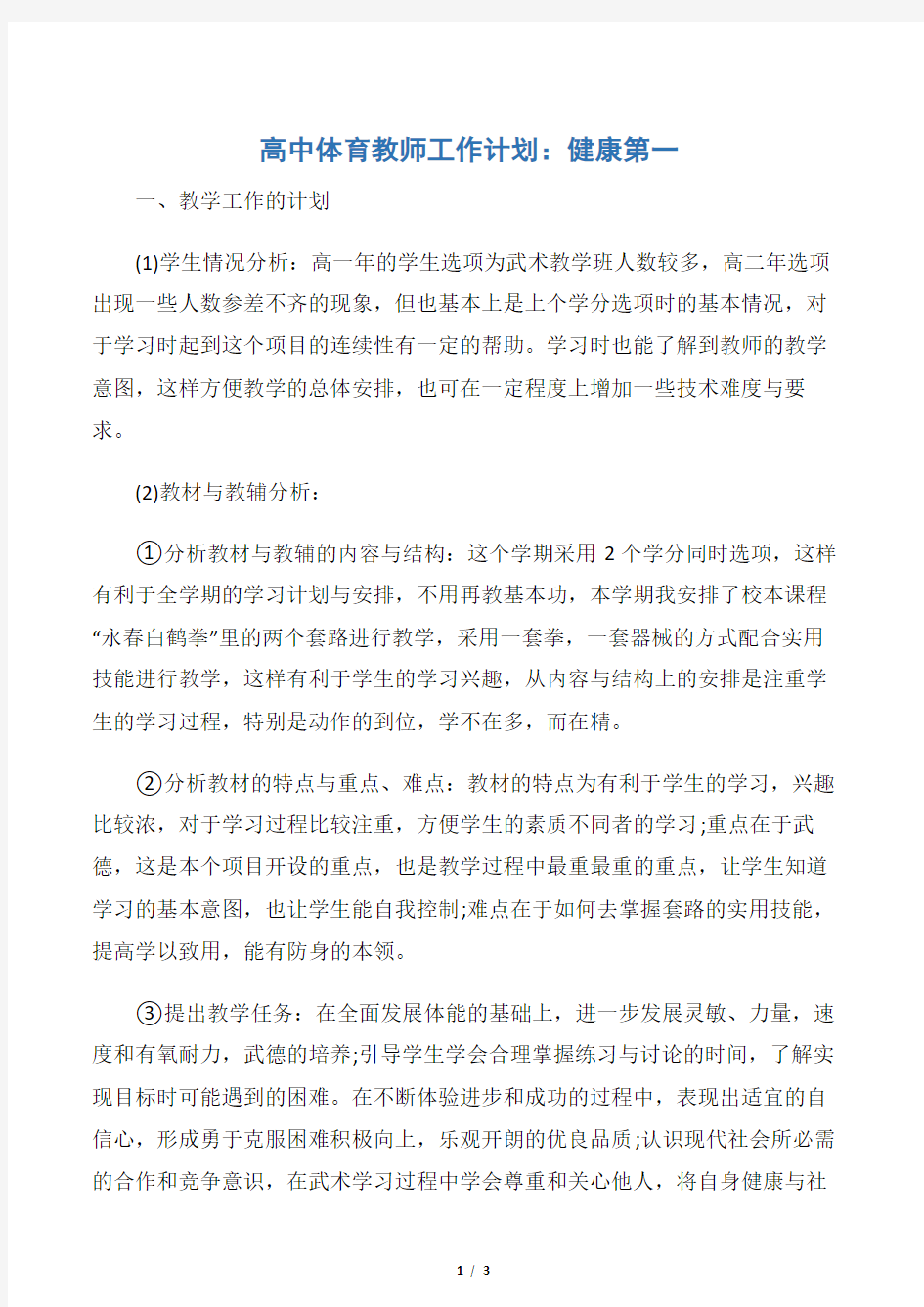 【教师工作计划】高中体育教师工作计划：健康第一