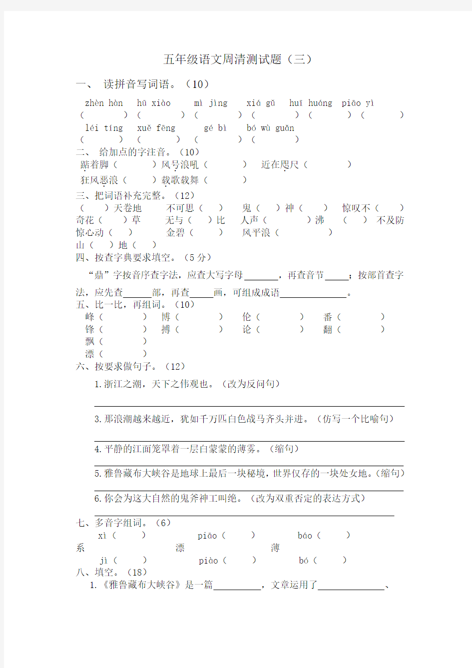 (五年级语文周清(三)