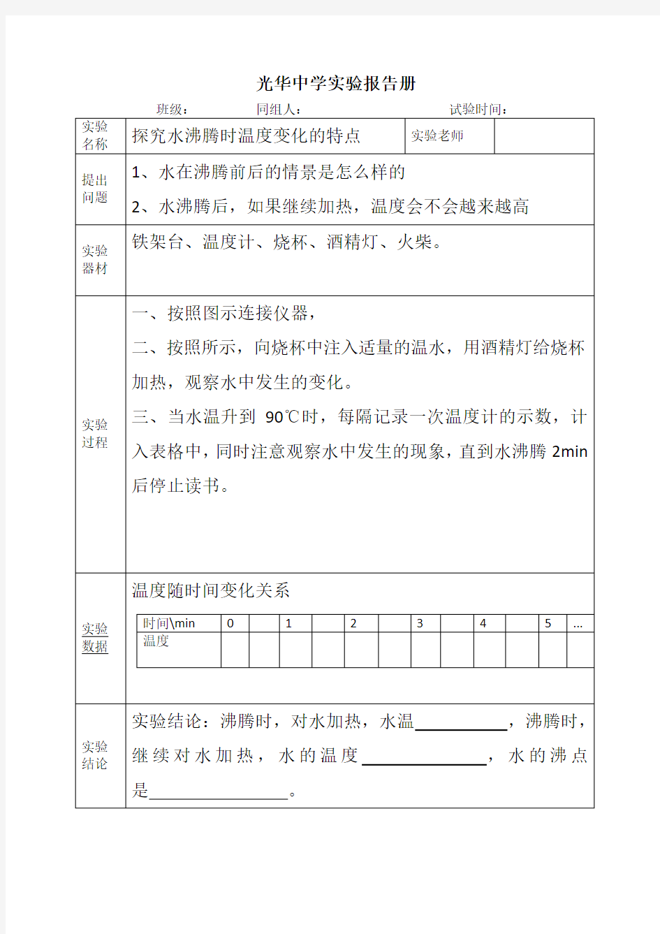 探究水沸腾时温度变化的特点实验报告