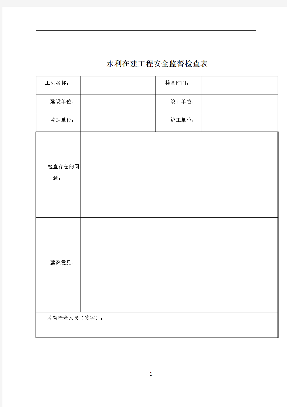 水利工程安全检查表