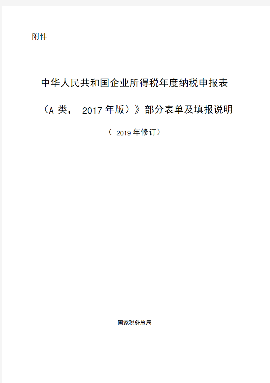 企业所得税年度纳税申报表(A类)》部分表单及填报说明(2019年修订)