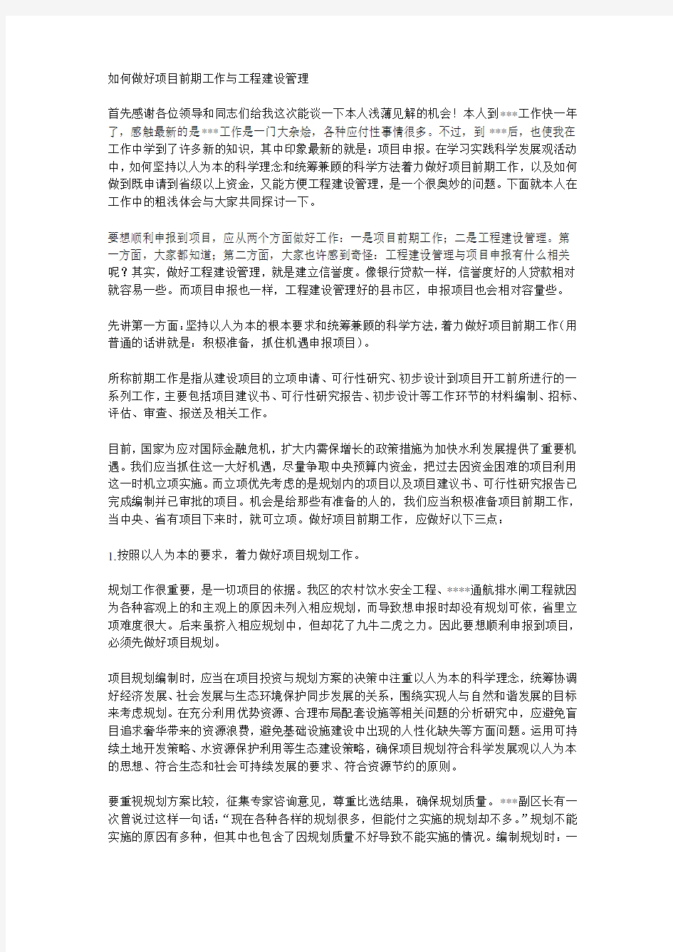 如何做好项目前期工作与工程建设管理