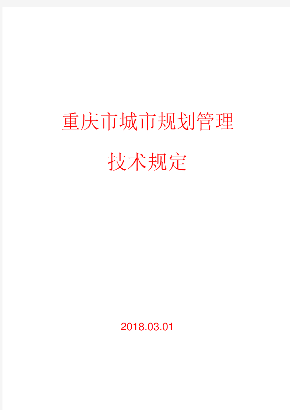 《重庆市城市规划管理技术规定2018 word版》