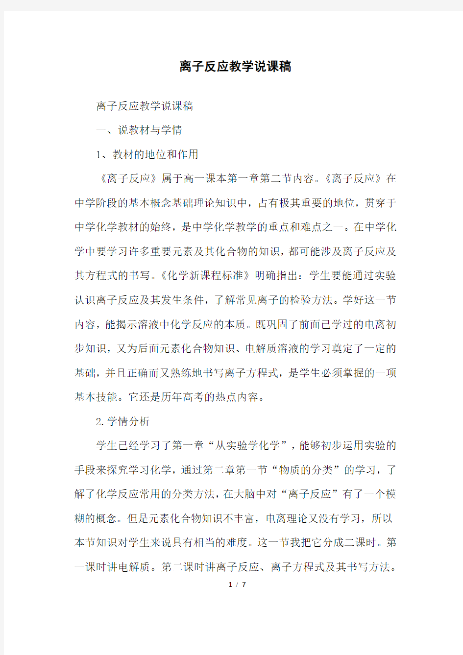 离子反应教学说课稿