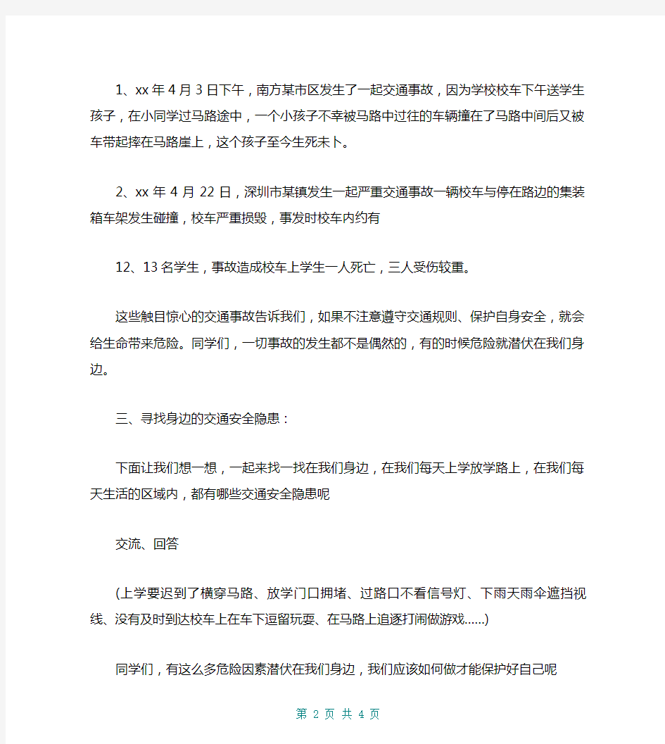 交通安全教育主题班会教案设计