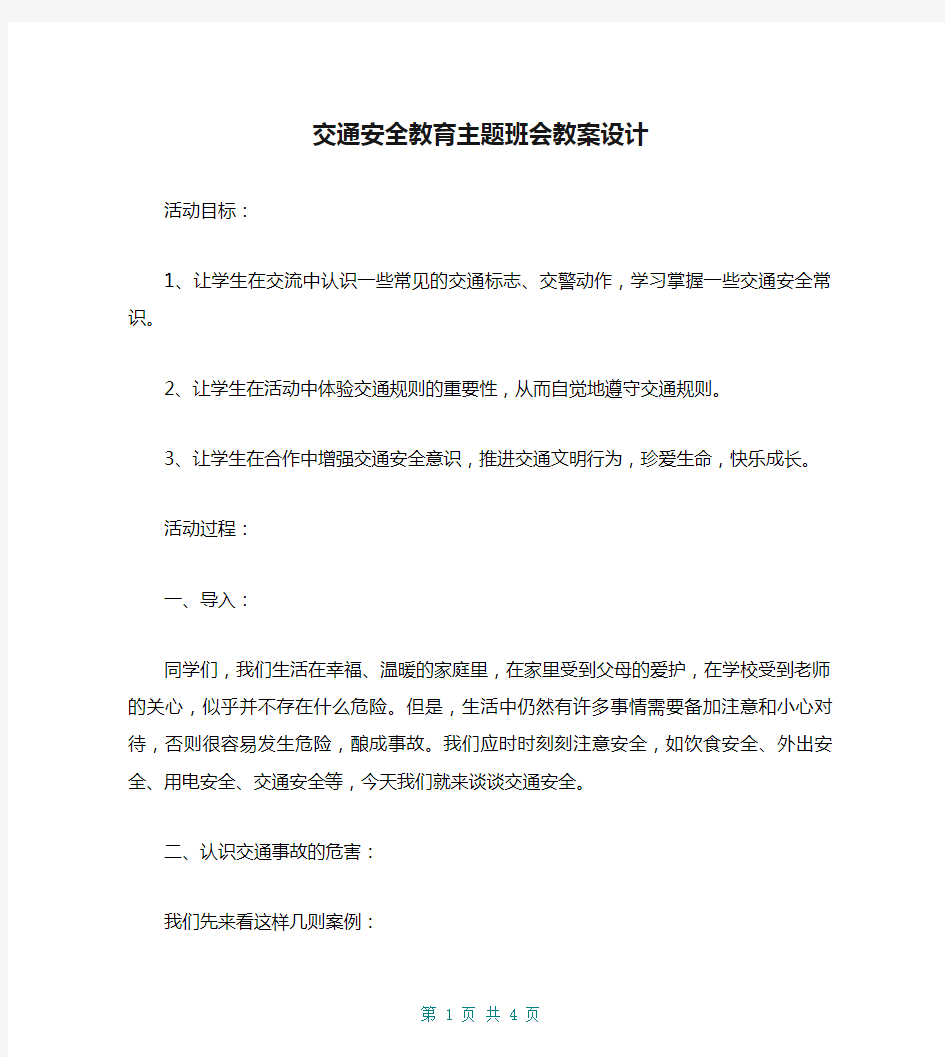 交通安全教育主题班会教案设计