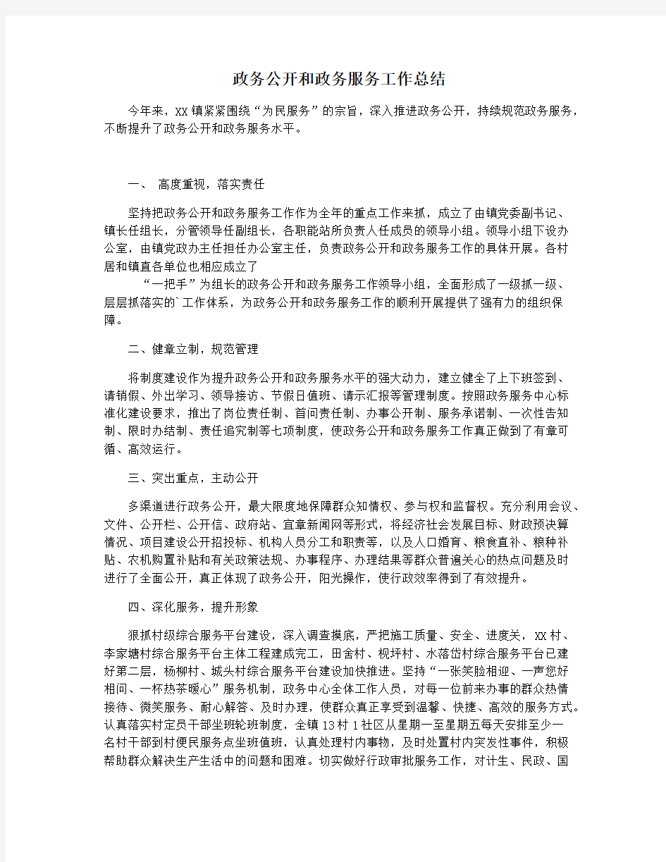 政务公开和政务服务工作总结