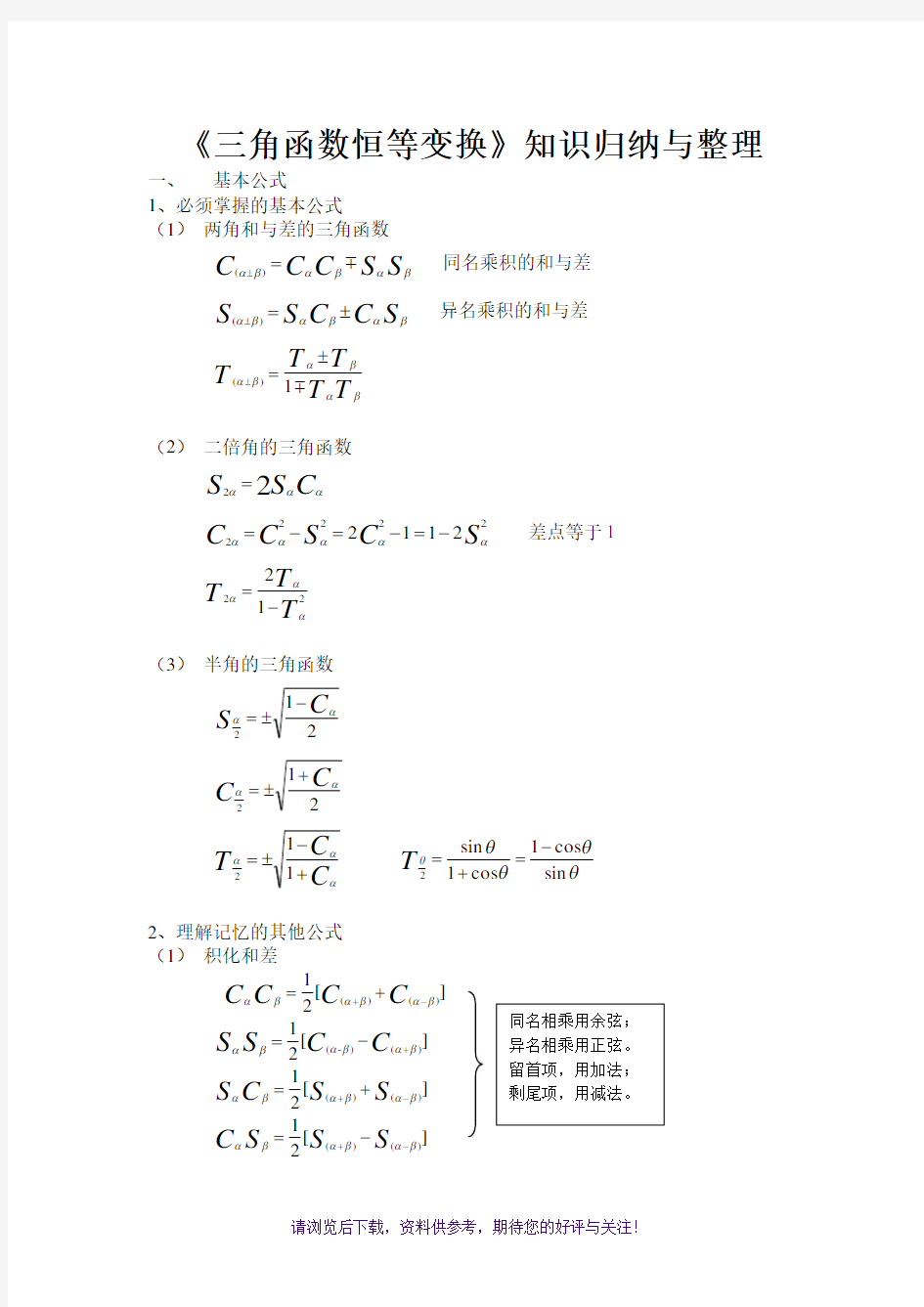 高一数学上期三角函数恒等变换知识归纳与整理