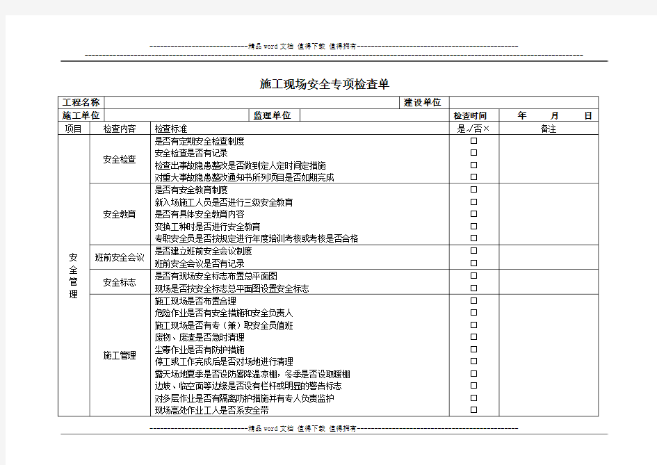 工程施工现场安全检查表