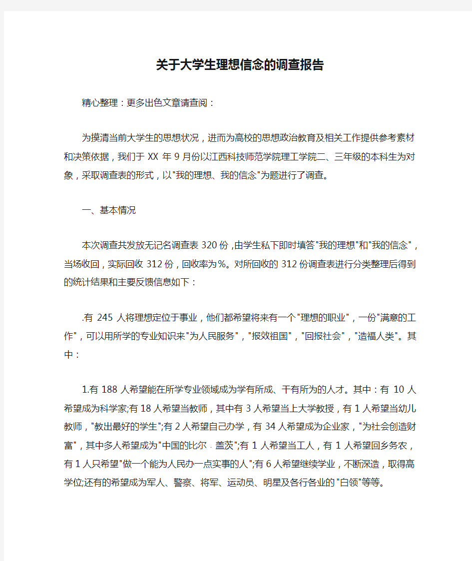 关于大学生理想信念的调查报告