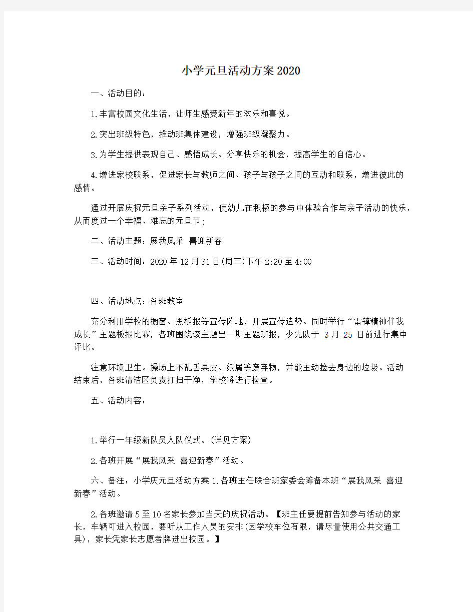 小学元旦活动方案2020