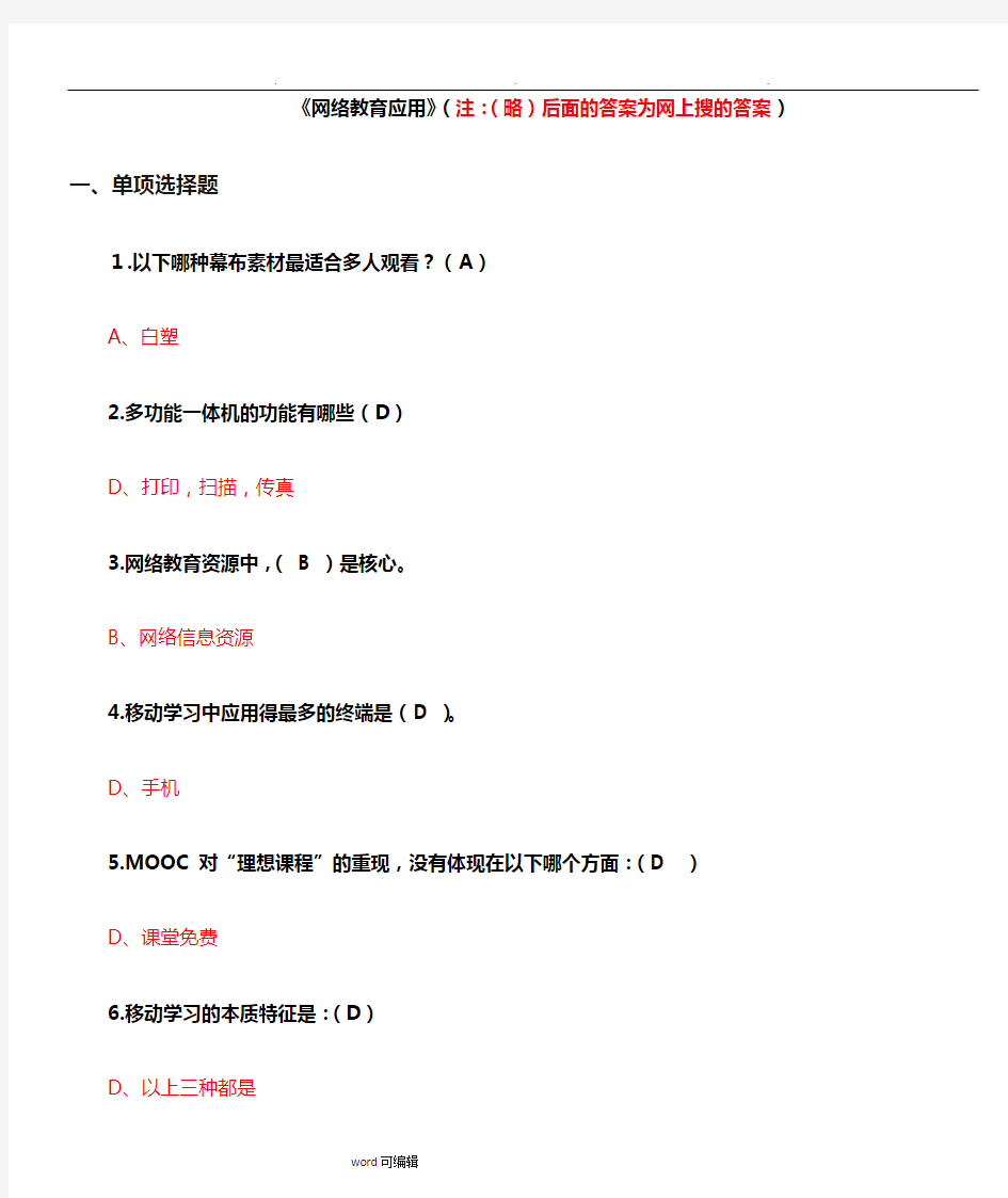 2018年 继续教育 《网络教育应用》 考前练习答案