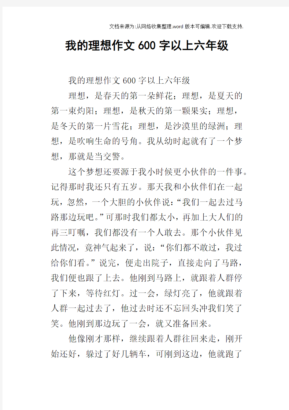 我的理想作文600字以上六年级