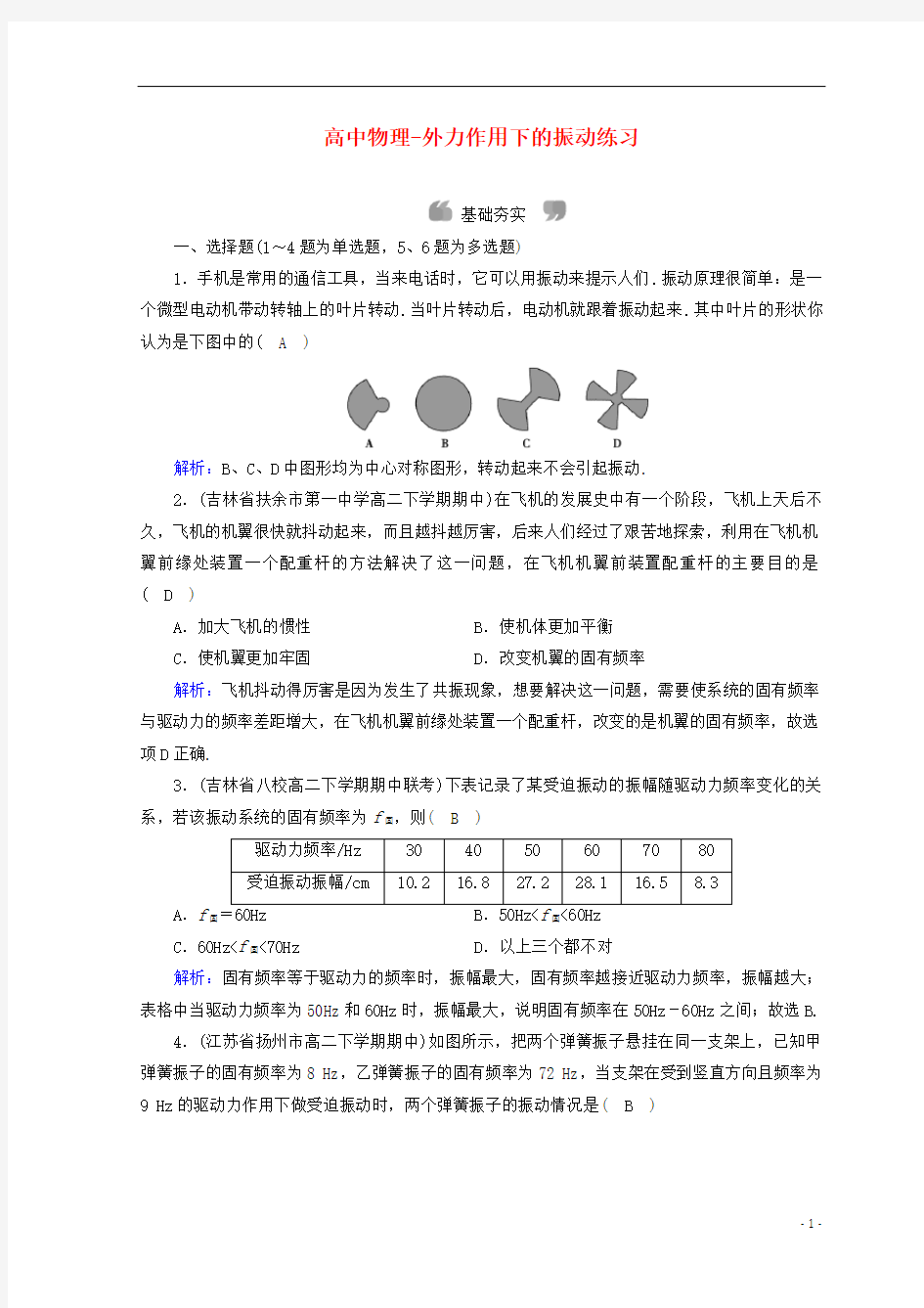 高中物理-外力作用下的振动练习