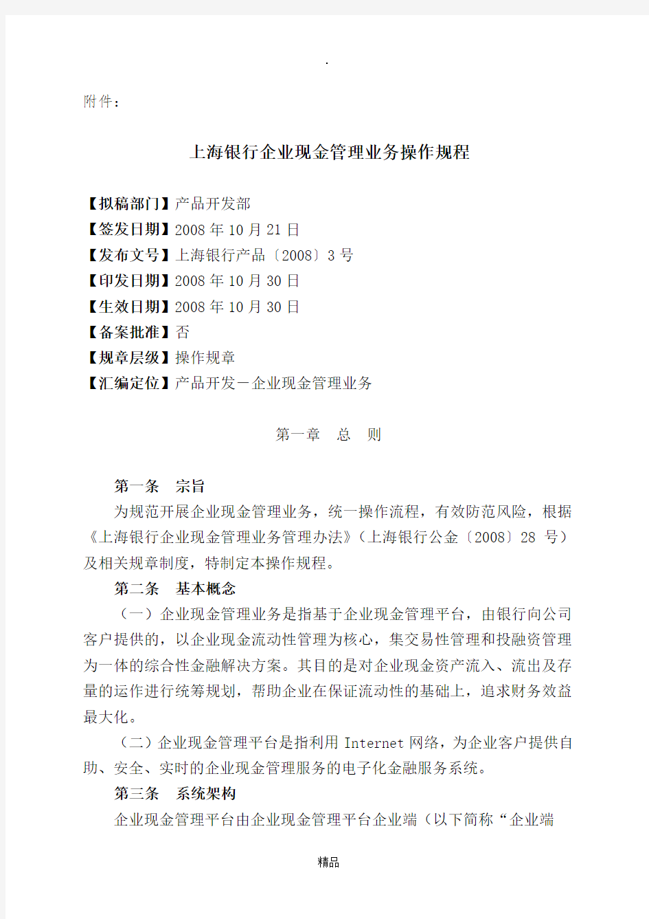 上海银行企业现金管理业务操作规程
