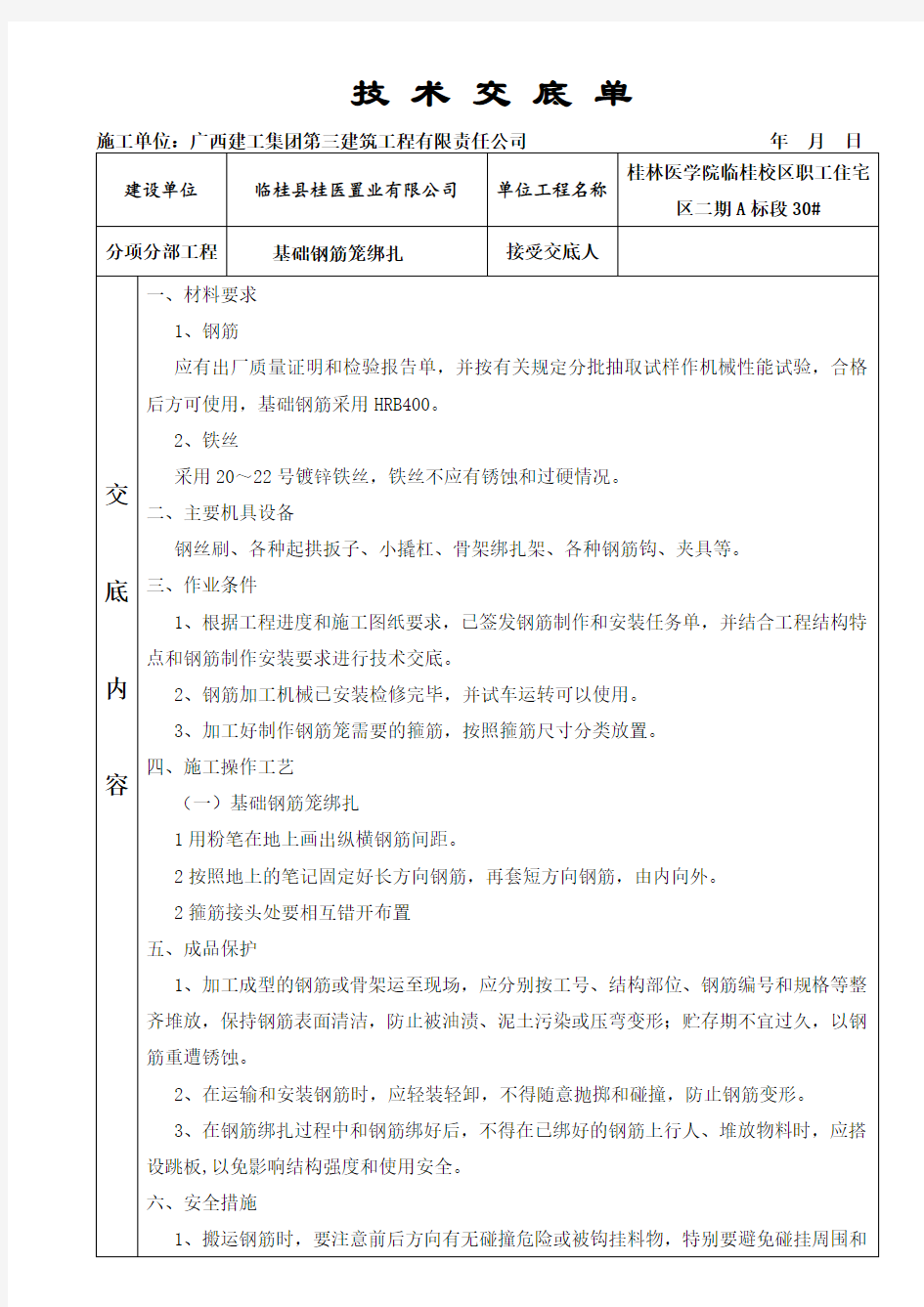 独立基础钢筋绑扎技术交底