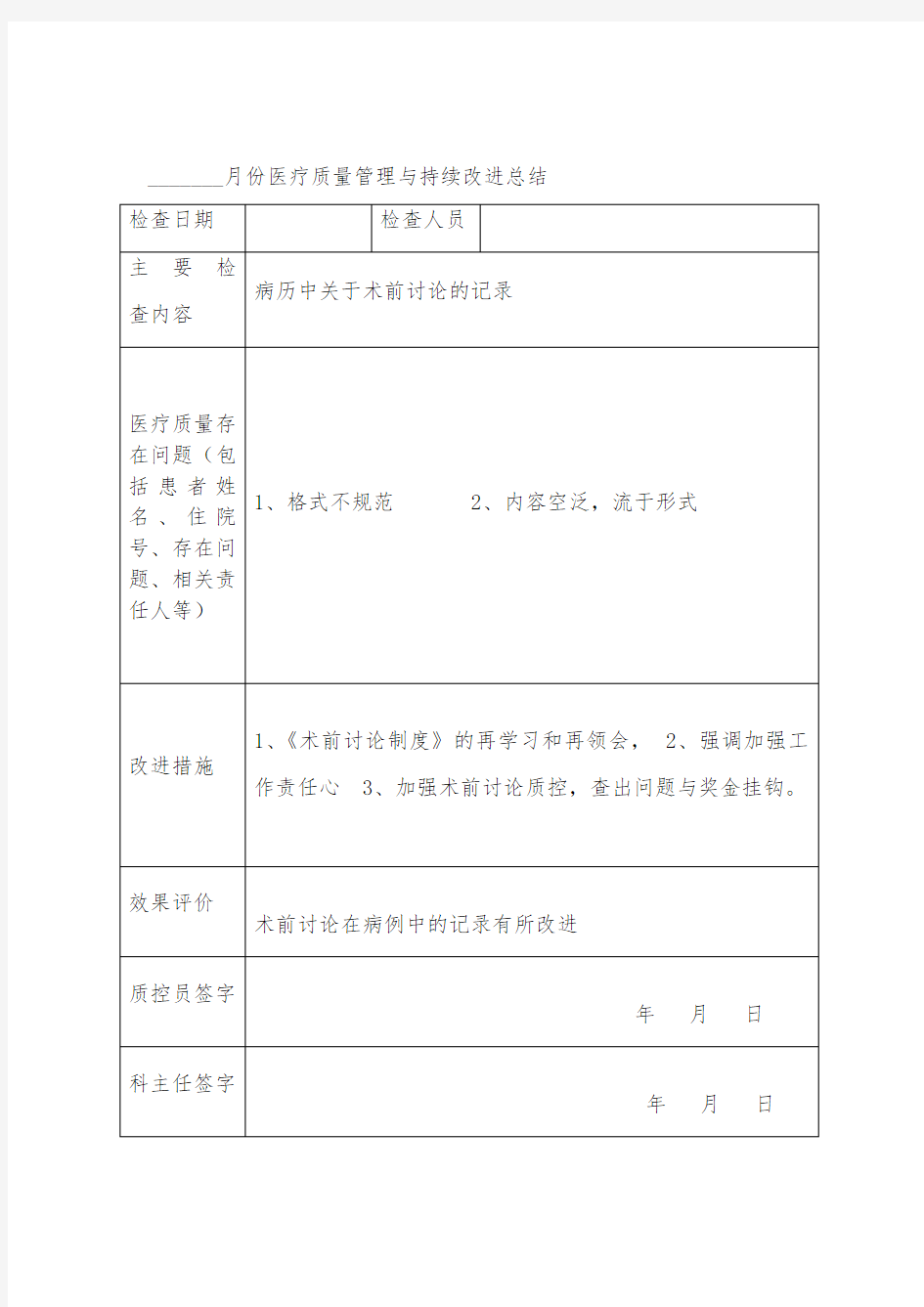 科室日常医疗质量管理与持续改进记录56395