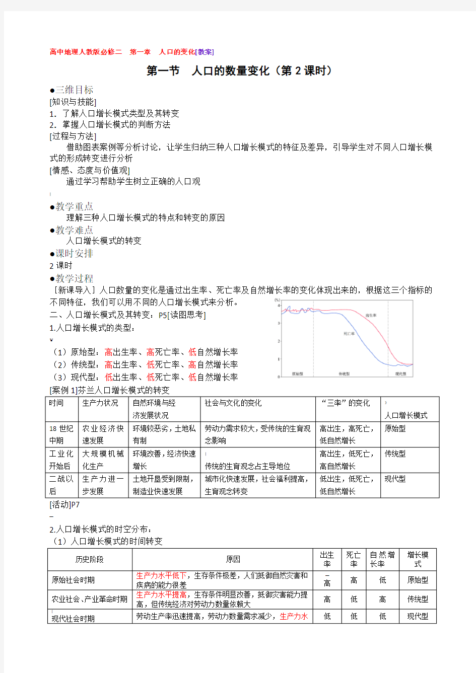 人教版高中地理必修二第一章第一节教案