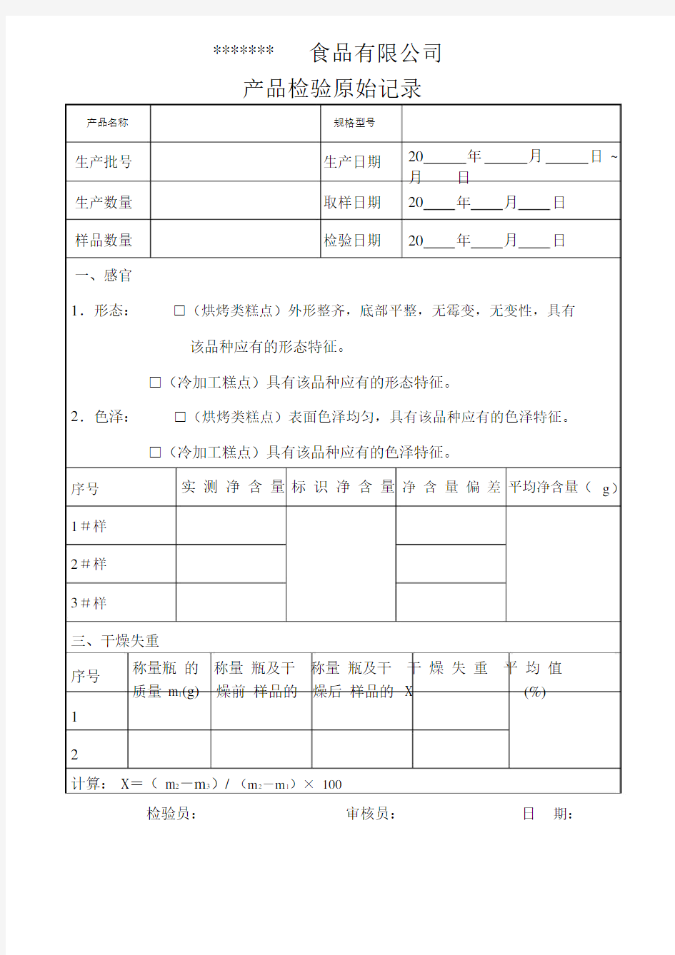 糕点检验报告以及原始记录.docx