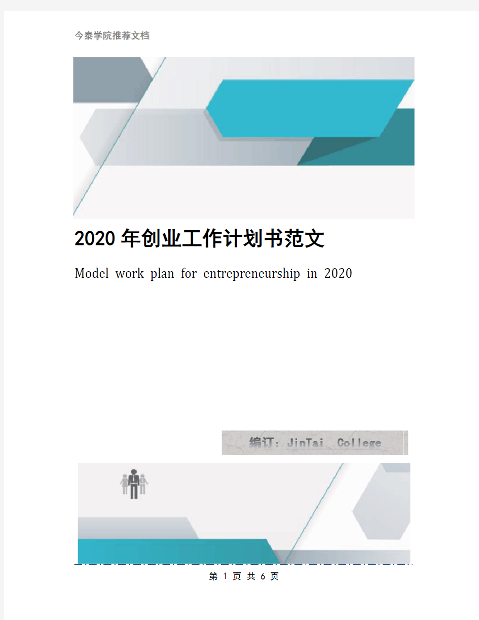 2020年创业工作计划书范文