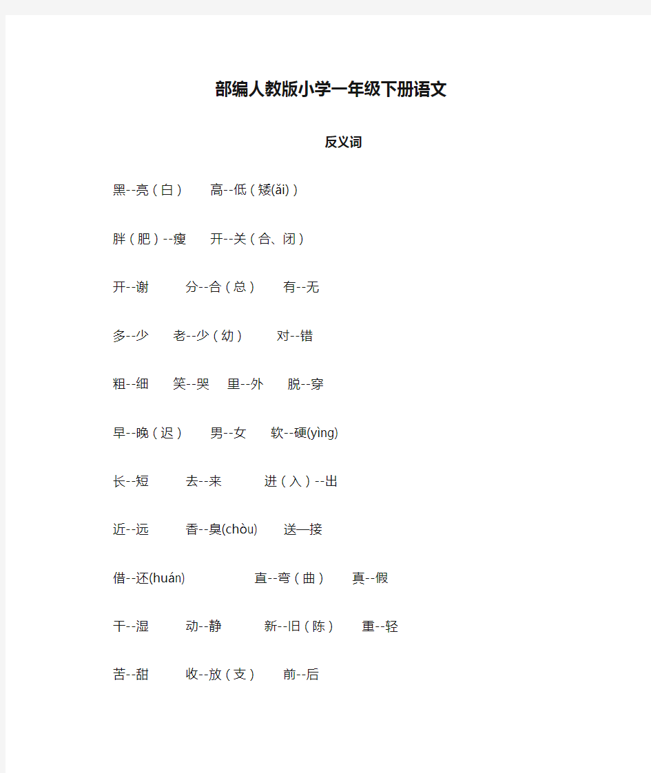 部编人教版小学一年级下册语文反义词