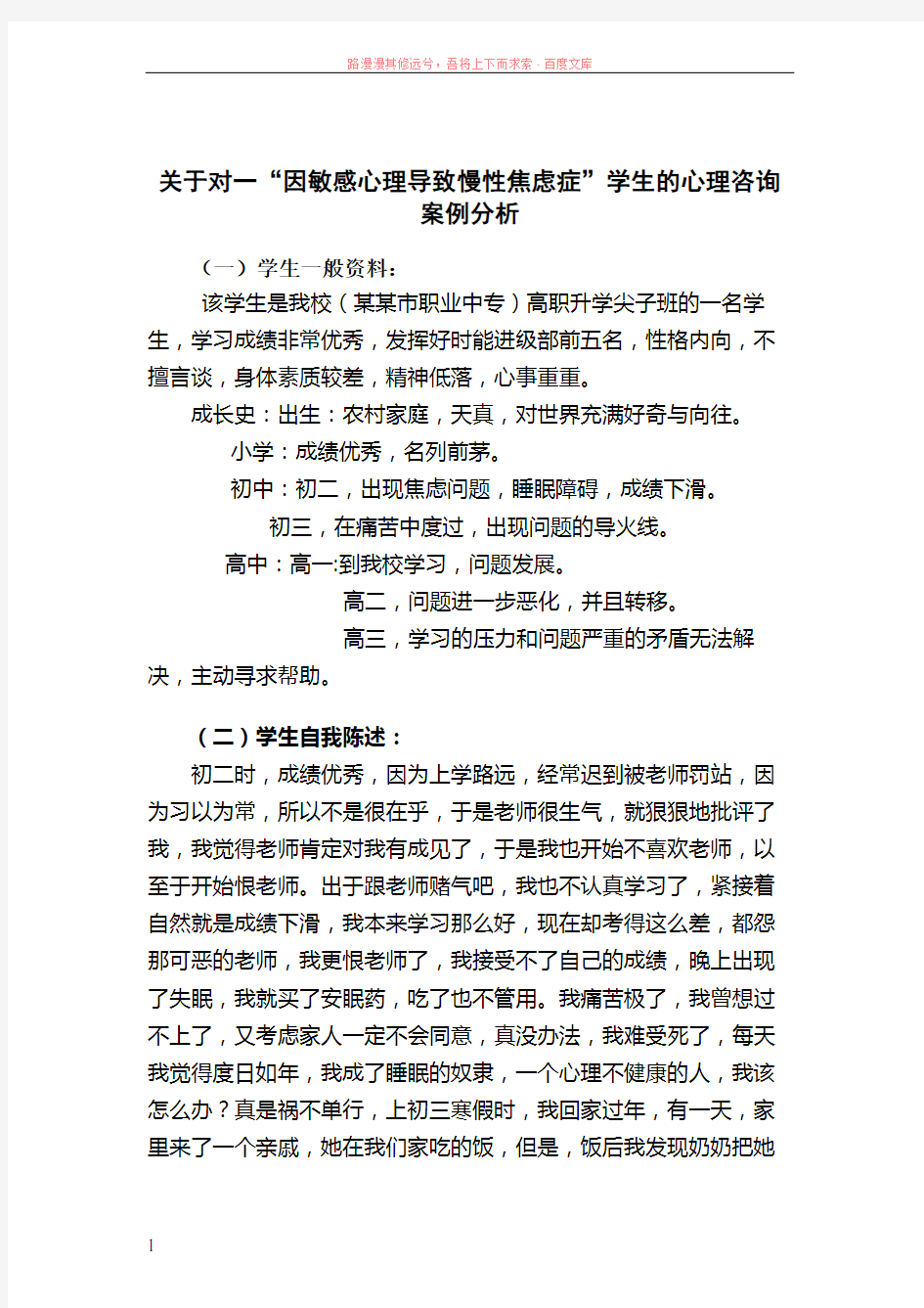 关于对一“因敏感心理导致慢性焦虑症”学生的心理咨询案例分析 