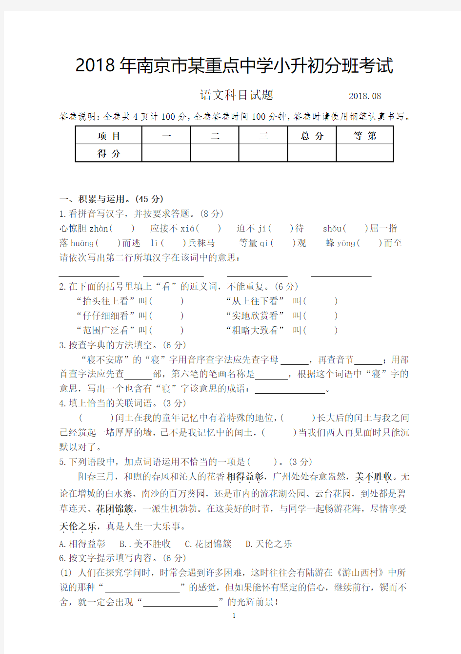 2018年南京市某重点中学小升初分班考试(含答案)
